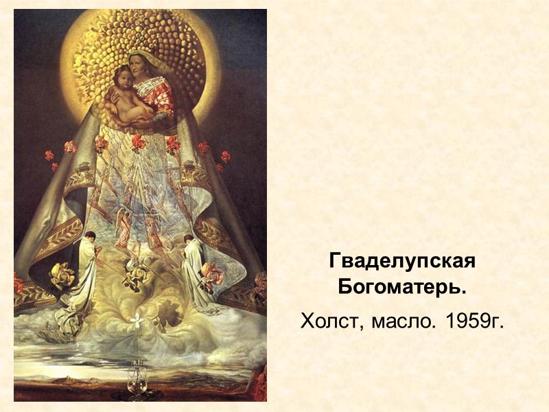 Гваделупская Богоматерь. Холст, масло. 1959г. Гваделупская Богоматерь. Холст, масло. 1959г.
